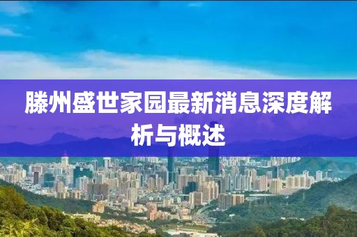 滕州盛世家園最新消息深度解析與概述
