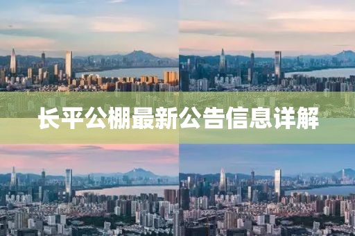 長平公棚最新公告信息詳解