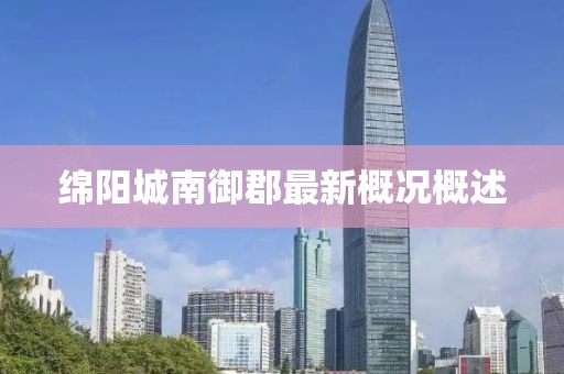 綿陽城南御郡最新概況概述