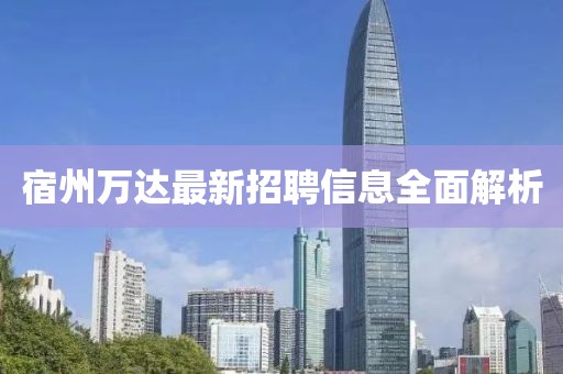 宿州萬達最新招聘信息全面解析