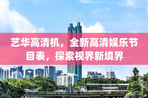 藝華高清機(jī)，全新高清娛樂節(jié)目表，探索視界新境界