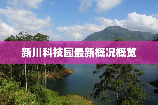 新川科技園最新概況概覽