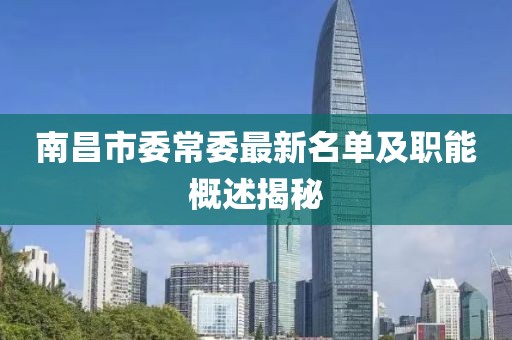 南昌市委常委最新名單及職能概述揭秘