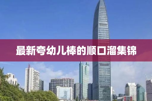 最新夸幼兒棒的順口溜集錦