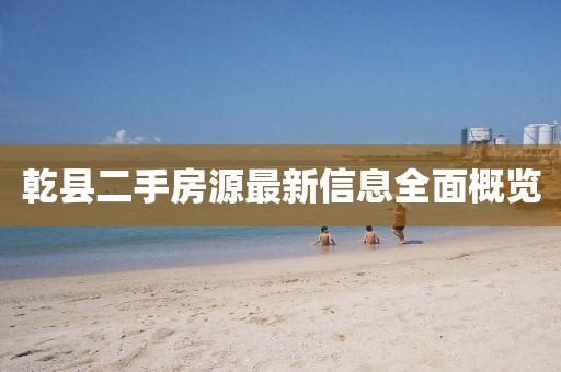乾縣二手房源最新信息全面概覽