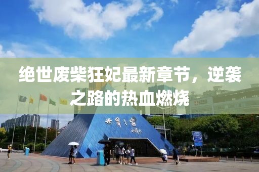 絕世廢柴狂妃最新章節(jié)，逆襲之路的熱血燃燒