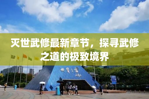 滅世武修最新章節(jié)，探尋武修之道的極致境界