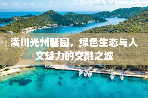 潢川光州馨園，綠色生態(tài)與人文魅力的交融之城