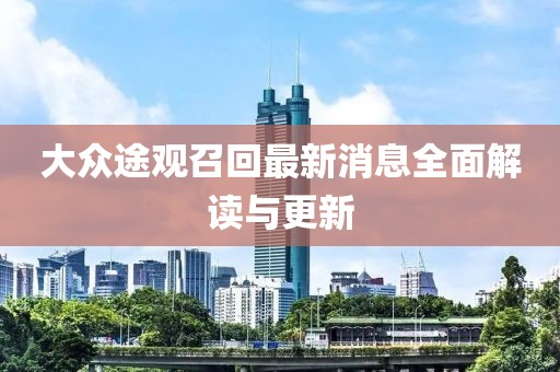 大眾途觀召回最新消息全面解讀與更新