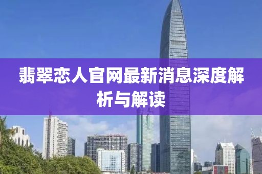 翡翠戀人官網(wǎng)最新消息深度解析與解讀
