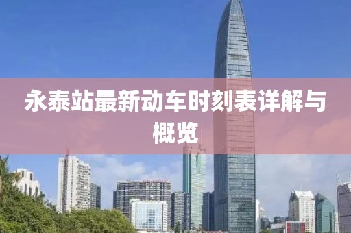 永泰站最新動車時刻表詳解與概覽
