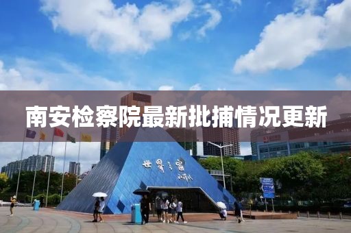 南安檢察院最新批捕情況更新