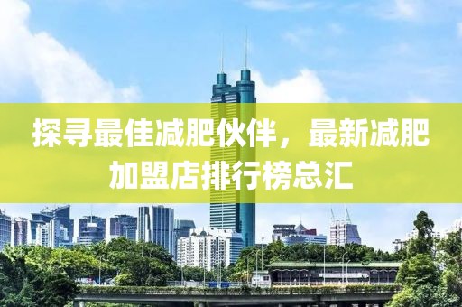 探尋最佳減肥伙伴，最新減肥加盟店排行榜總匯
