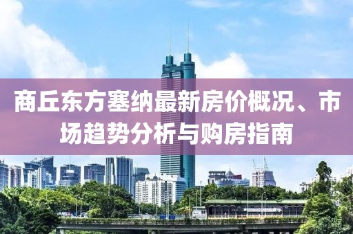 商丘東方塞納最新房價(jià)概況、市場(chǎng)趨勢(shì)分析與購房指南