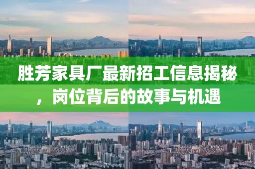 勝芳家具廠最新招工信息揭秘，崗位背后的故事與機(jī)遇