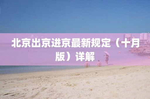 北京出京進(jìn)京最新規(guī)定（十月版）詳解