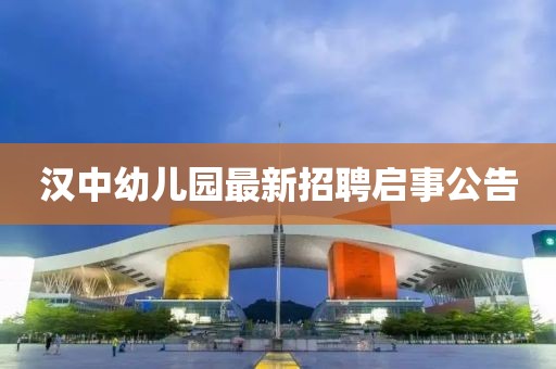 漢中幼兒園最新招聘啟事公告