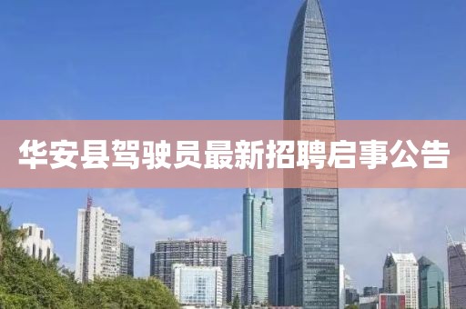 華安縣駕駛員最新招聘啟事公告