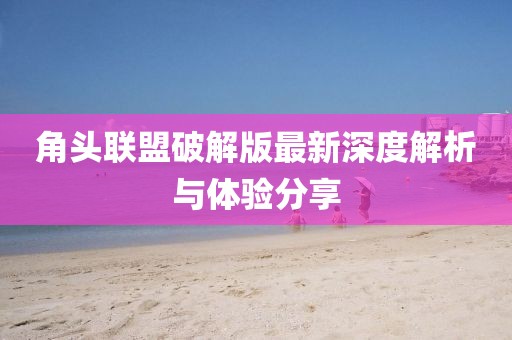 角頭聯(lián)盟破解版最新深度解析與體驗分享