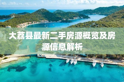 大荔縣最新二手房源概覽及房源信息解析