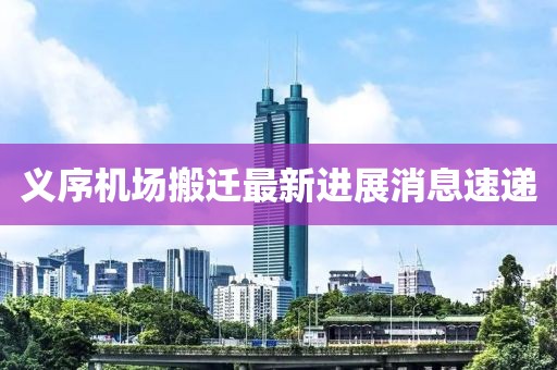 義序機(jī)場搬遷最新進(jìn)展消息速遞