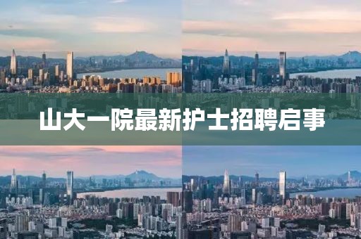 山大一院最新護士招聘啟事