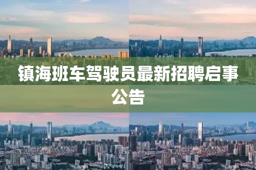 鎮(zhèn)海班車駕駛員最新招聘啟事公告