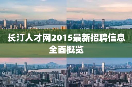 長汀人才網(wǎng)2015最新招聘信息全面概覽