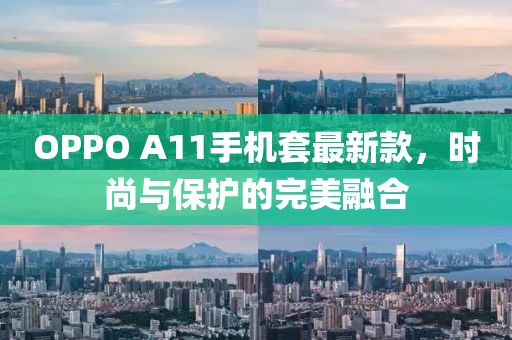 OPPO A11手機(jī)套最新款，時(shí)尚與保護(hù)的完美融合