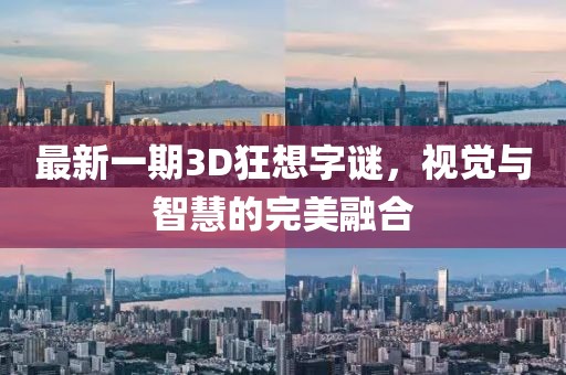 最新一期3D狂想字謎，視覺與智慧的完美融合