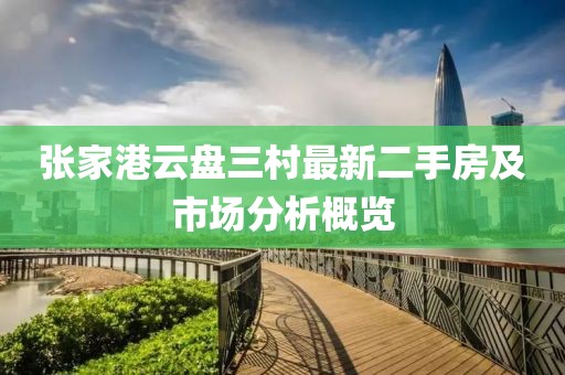 張家港云盤三村最新二手房及市場分析概覽