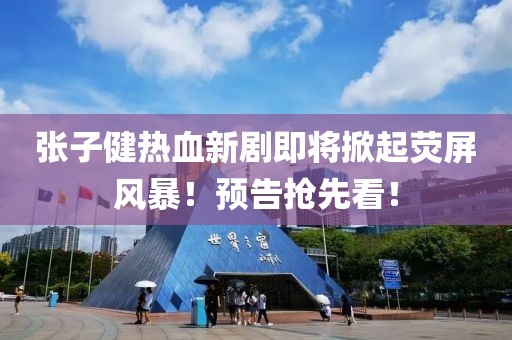 張子健熱血新劇即將掀起熒屏風(fēng)暴！預(yù)告搶先看！