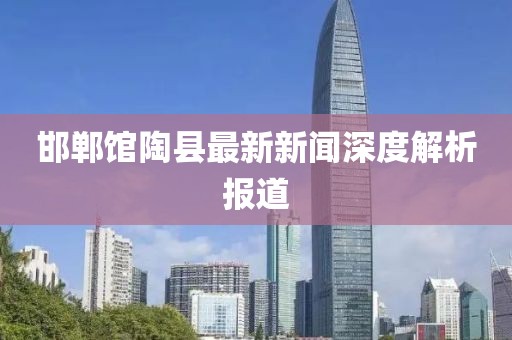 邯鄲館陶縣最新新聞深度解析報(bào)道