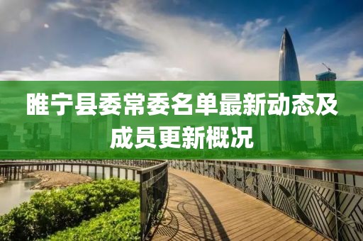 睢寧縣委常委名單最新動(dòng)態(tài)及成員更新概況