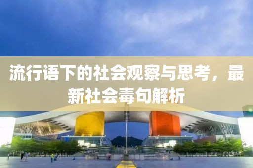 流行語下的社會觀察與思考，最新社會毒句解析