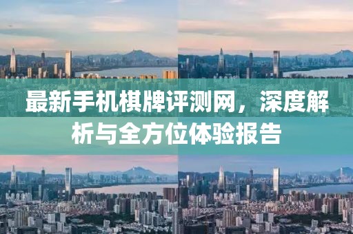 最新手機棋牌評測網，深度解析與全方位體驗報告