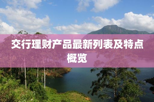 交行理財產品最新列表及特點概覽