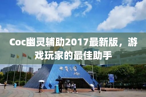 Coc幽靈輔助2017最新版，游戲玩家的最佳助手