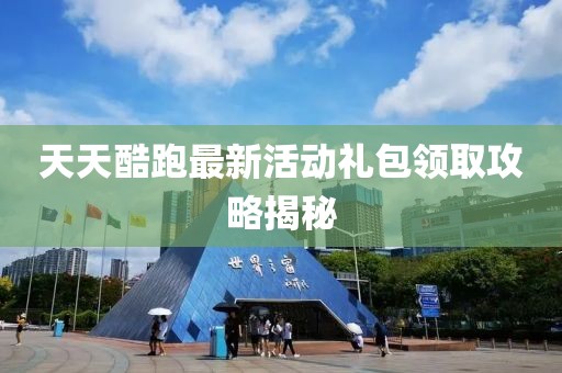 天天酷跑最新活動(dòng)禮包領(lǐng)取攻略揭秘