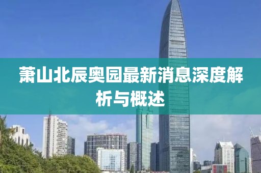 蕭山北辰奧園最新消息深度解析與概述