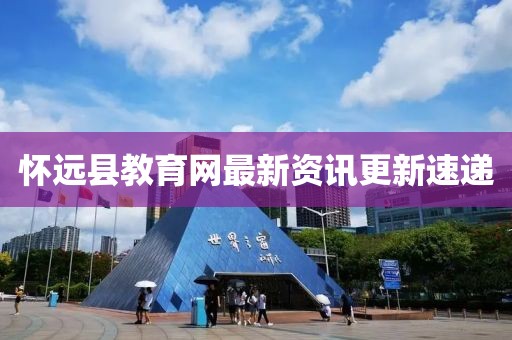 懷遠(yuǎn)縣教育網(wǎng)最新資訊更新速遞