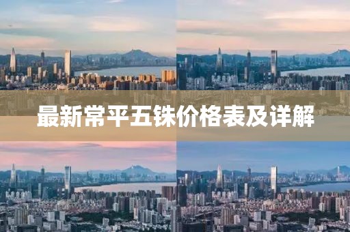 最新常平五銖價(jià)格表及詳解