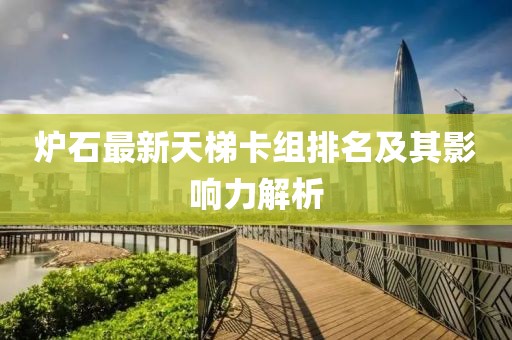 爐石最新天梯卡組排名及其影響力解析