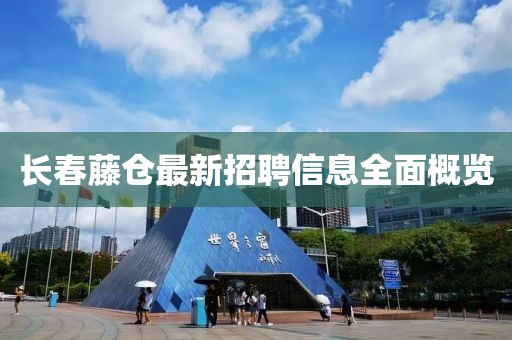 長春藤倉最新招聘信息全面概覽