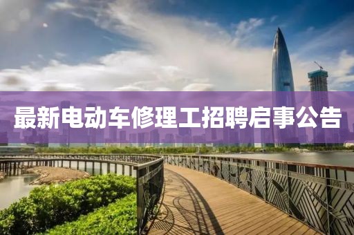 最新電動車修理工招聘啟事公告