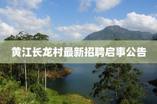 黃江長龍村最新招聘啟事公告